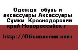 Одежда, обувь и аксессуары Аксессуары - Сумки. Краснодарский край,Новороссийск г.